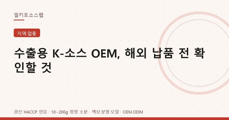 수출용 K-소스 OEM 준비 사항 안내