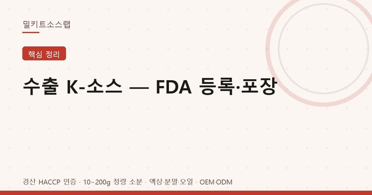 수출 K-소스 — FDA 등록·포장